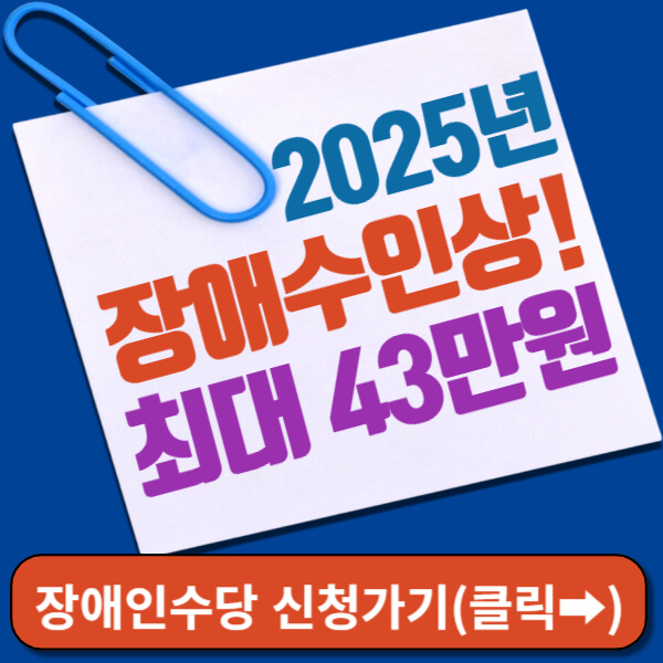 2025년 장애인 수당 썸네일