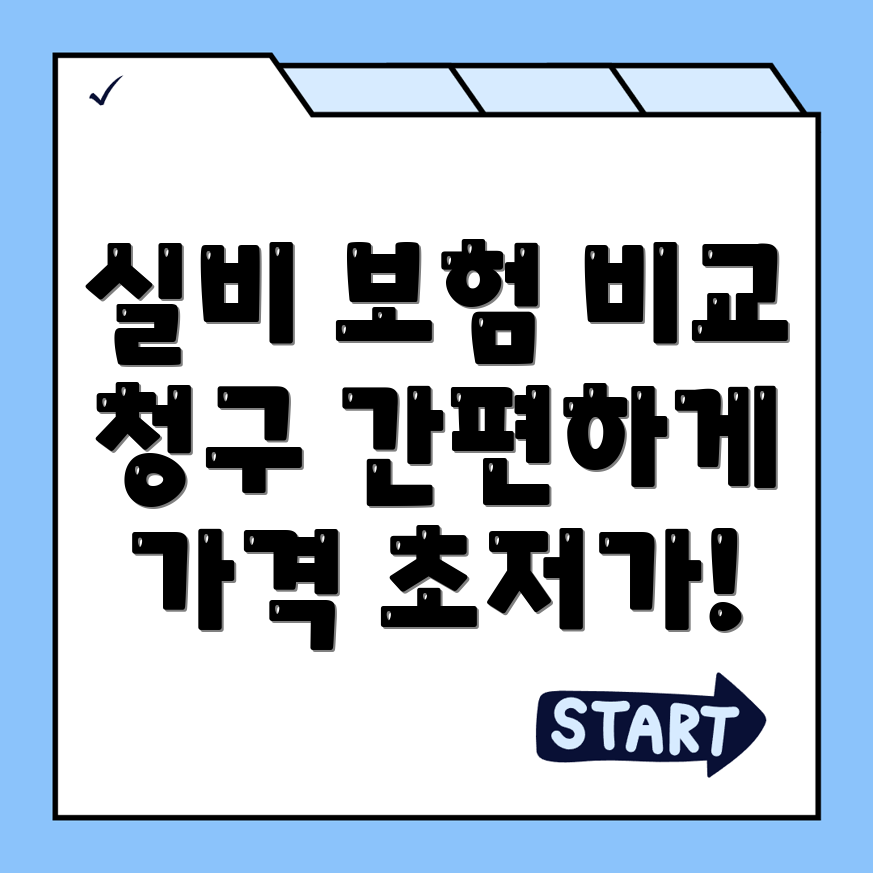 실비보험
