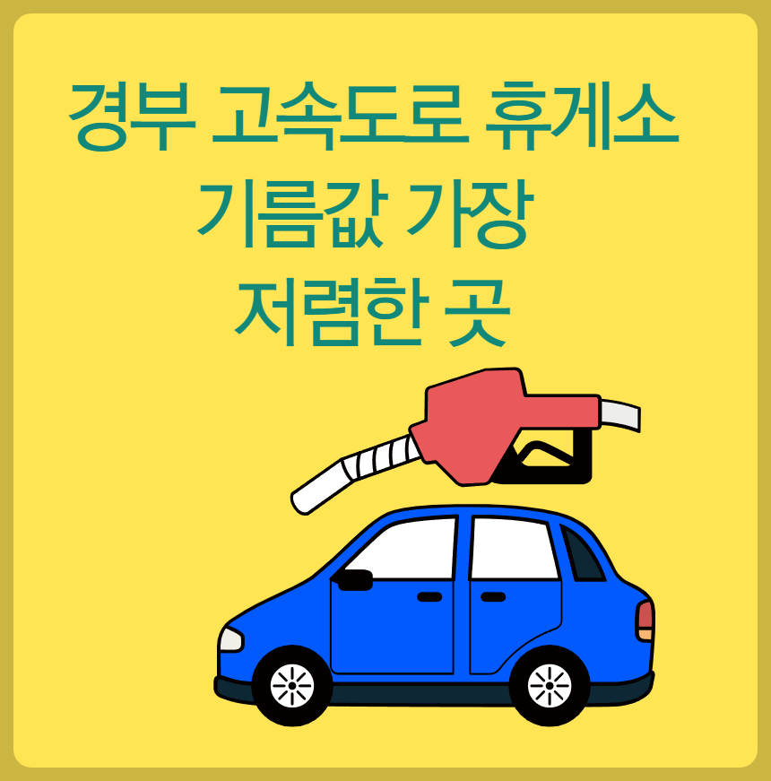 경부 고속도로 휴게소 기름값 저렴한 곳