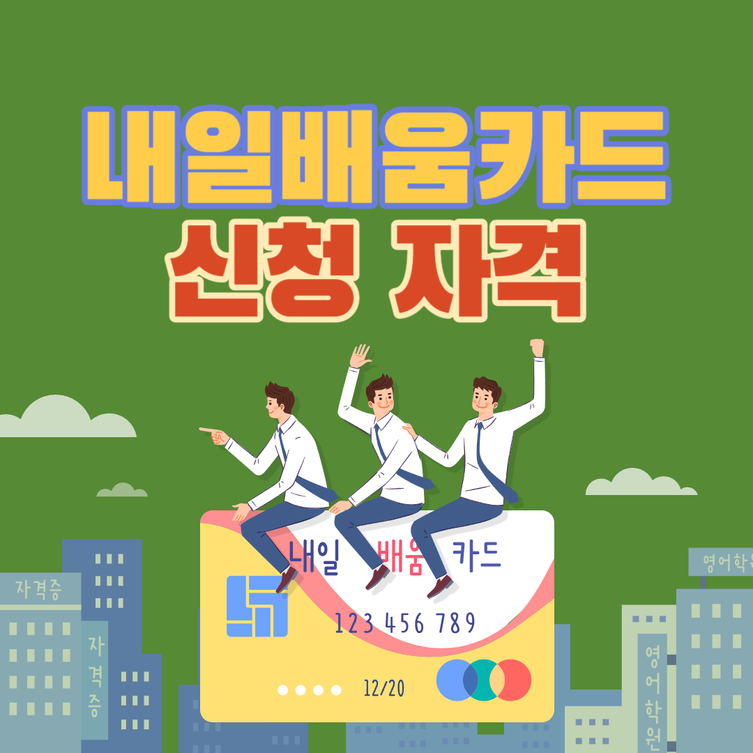 내일배움카드 신청자격