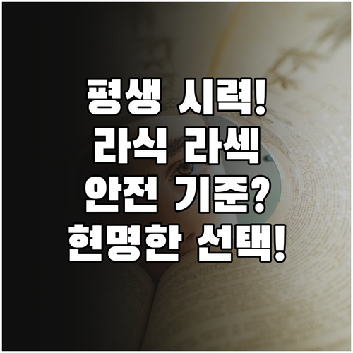 평생 시력 위한 현명한 투자 라식 라..