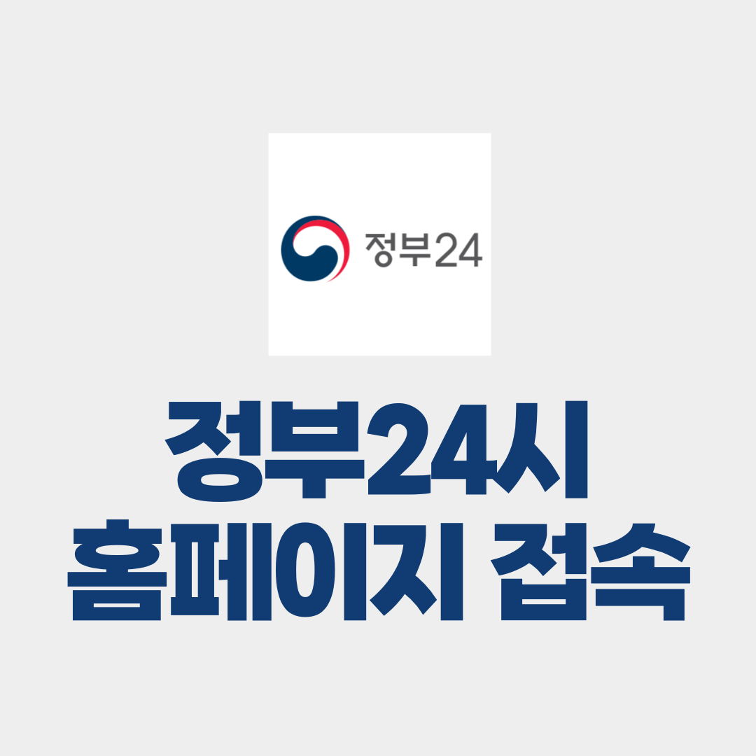 정부24시 홈페이지
