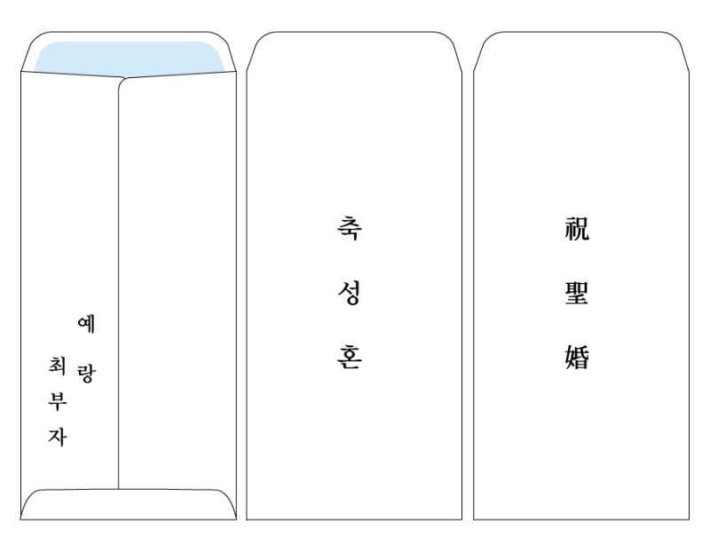 축의금 봉투 이름 작성법