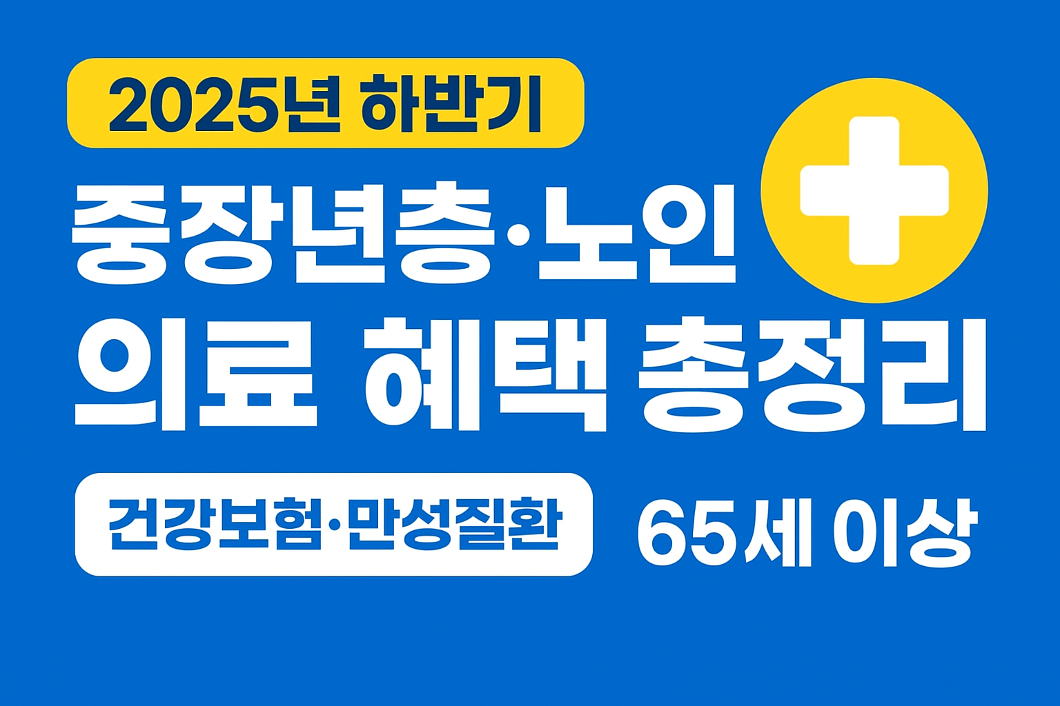 2025년 하반기 중장년층 노인 의료 혜택 총정리