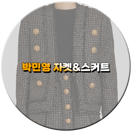 내 남편과 결혼해줘 12회 박민영 자켓 투피스