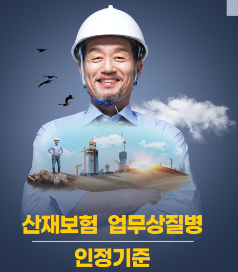 산업자해보상보험법-업무상질병-판단인정기준