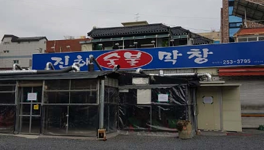 전현무계획2 대구, 무침회·야끼우동·숯불막창 현지인 맛집