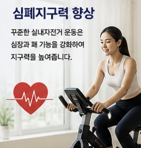 실내자전거 운동 효과