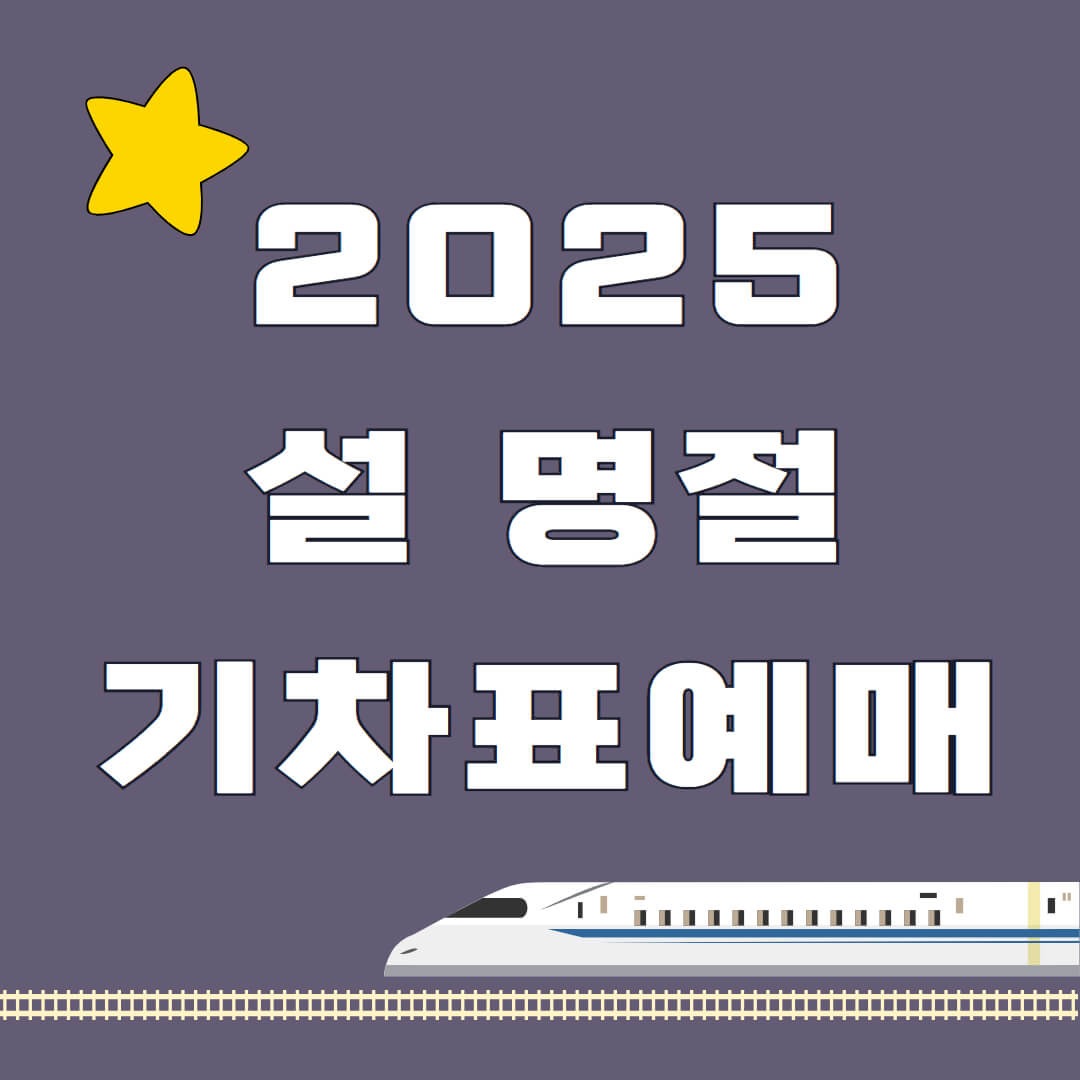2025 설명절 기차표 예매