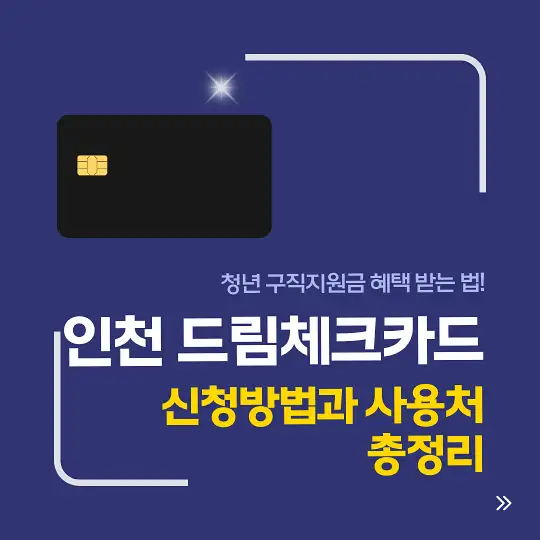 인천 드림체크카드