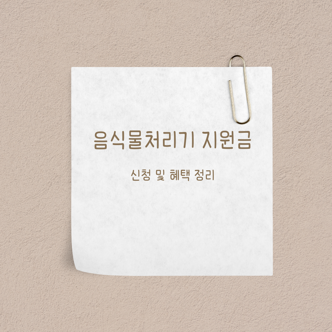 음식물처리기-지원금