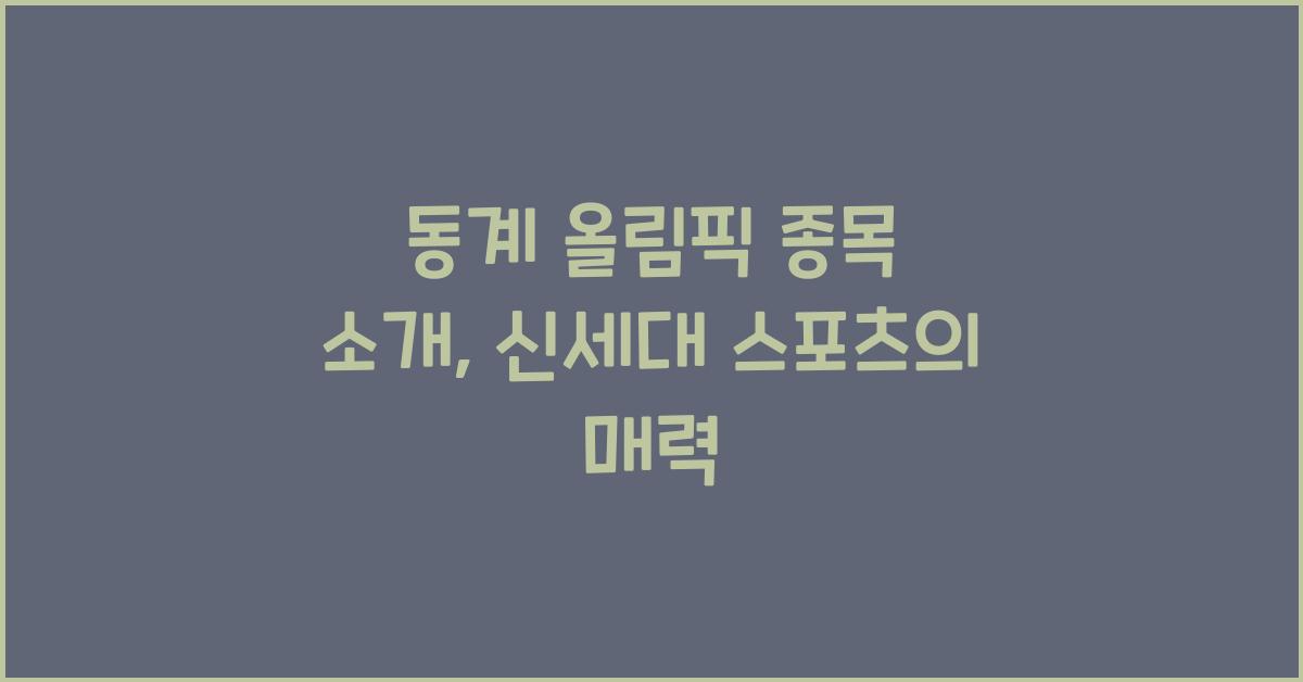 동계 올림픽 종목 소개