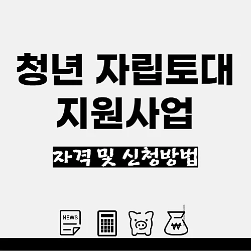 서울시-청년-자립토대-지원사업-자격요건-신청방법-알아보기