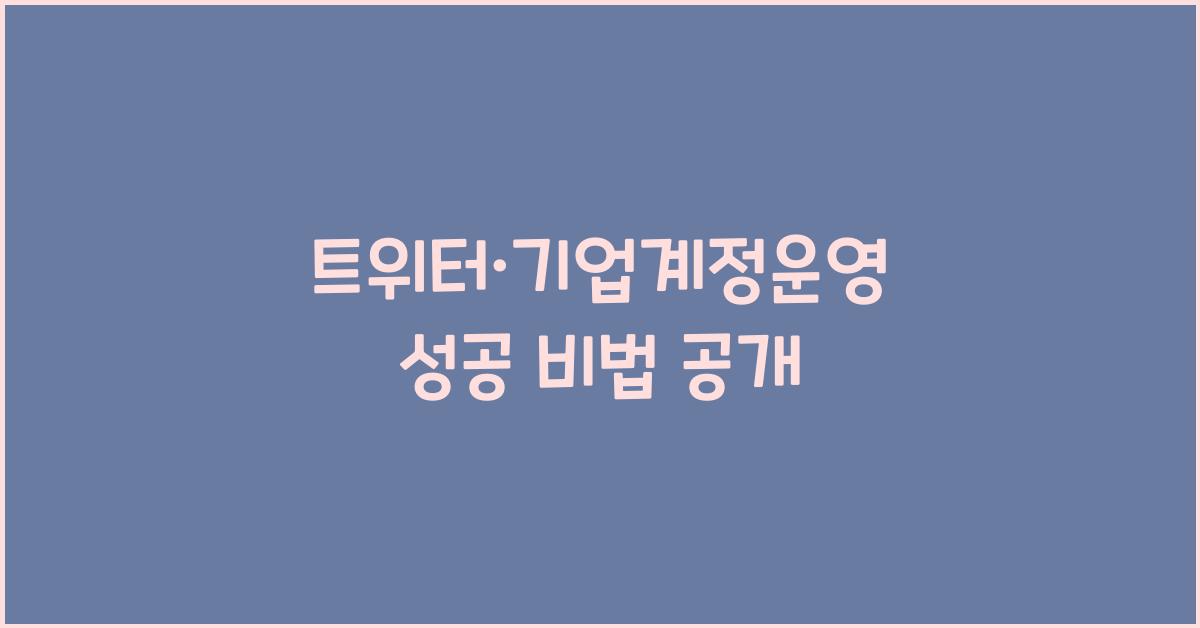트위터·기업계정운영