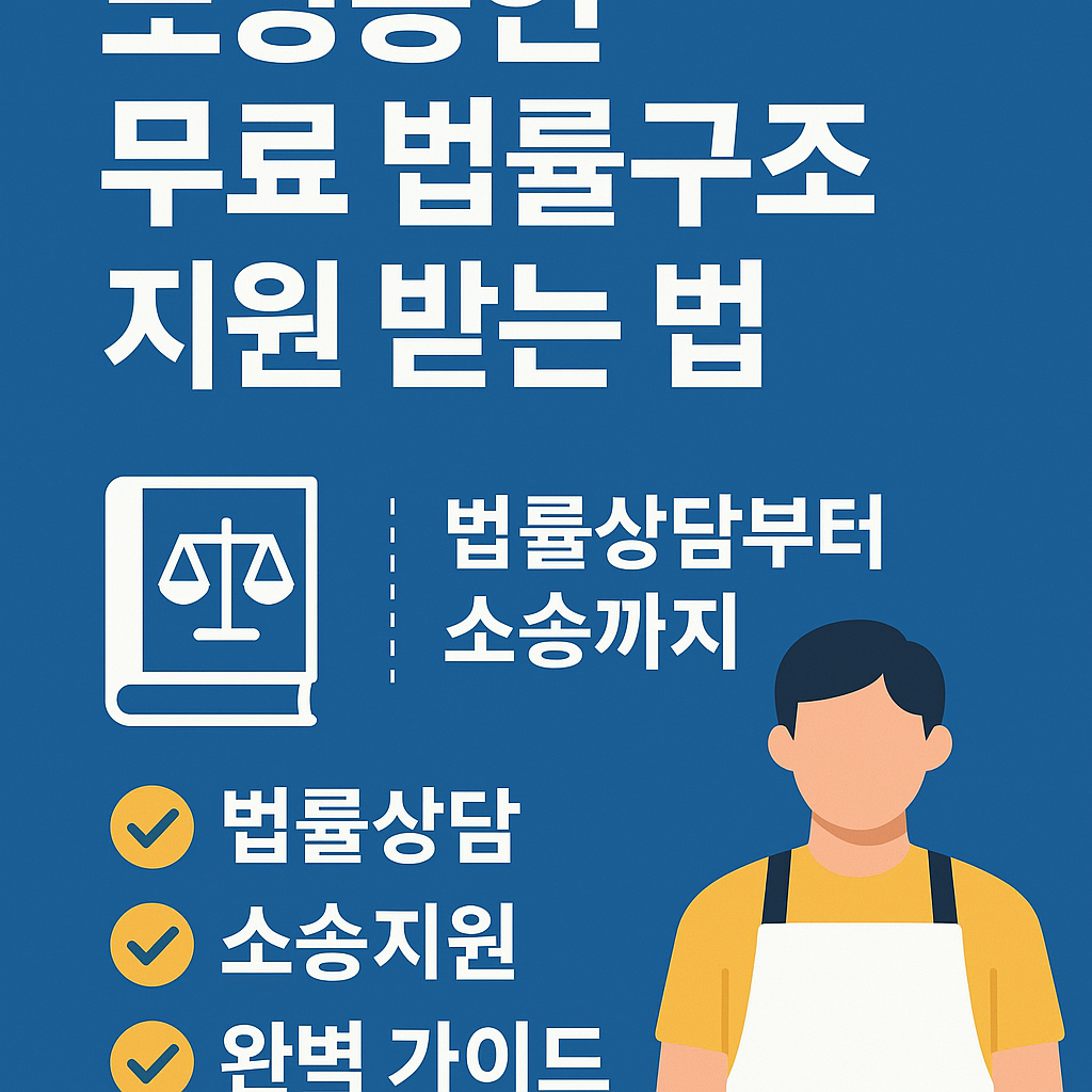 소상공인 무료 법률구조 지원 관련