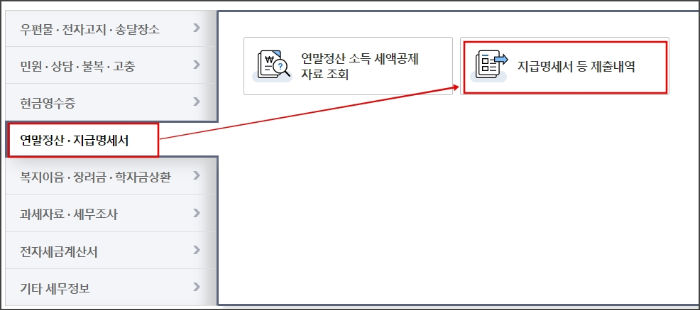 근로소득 원천징수 영수증 발급 방법 알아보기_회원로그인_지급명세서 찾기
