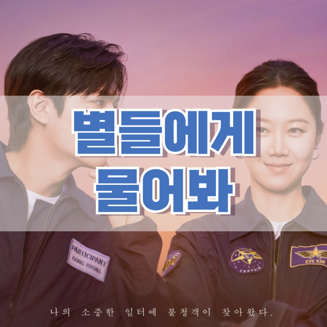 별들에게-물어봐