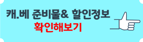 캐리비안베이 준비물