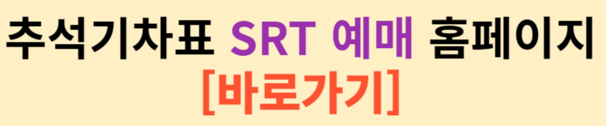 2024 추석 기차 SRT 예매 방법