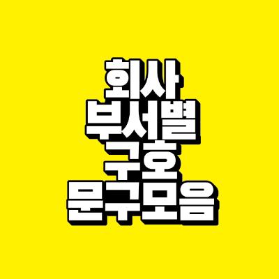 썸네일-회사-부서별-구호-문구-모음