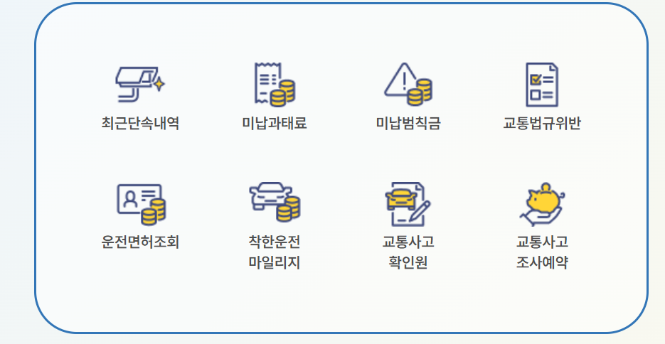 신호 위반 과태료 실시간 조회 방법