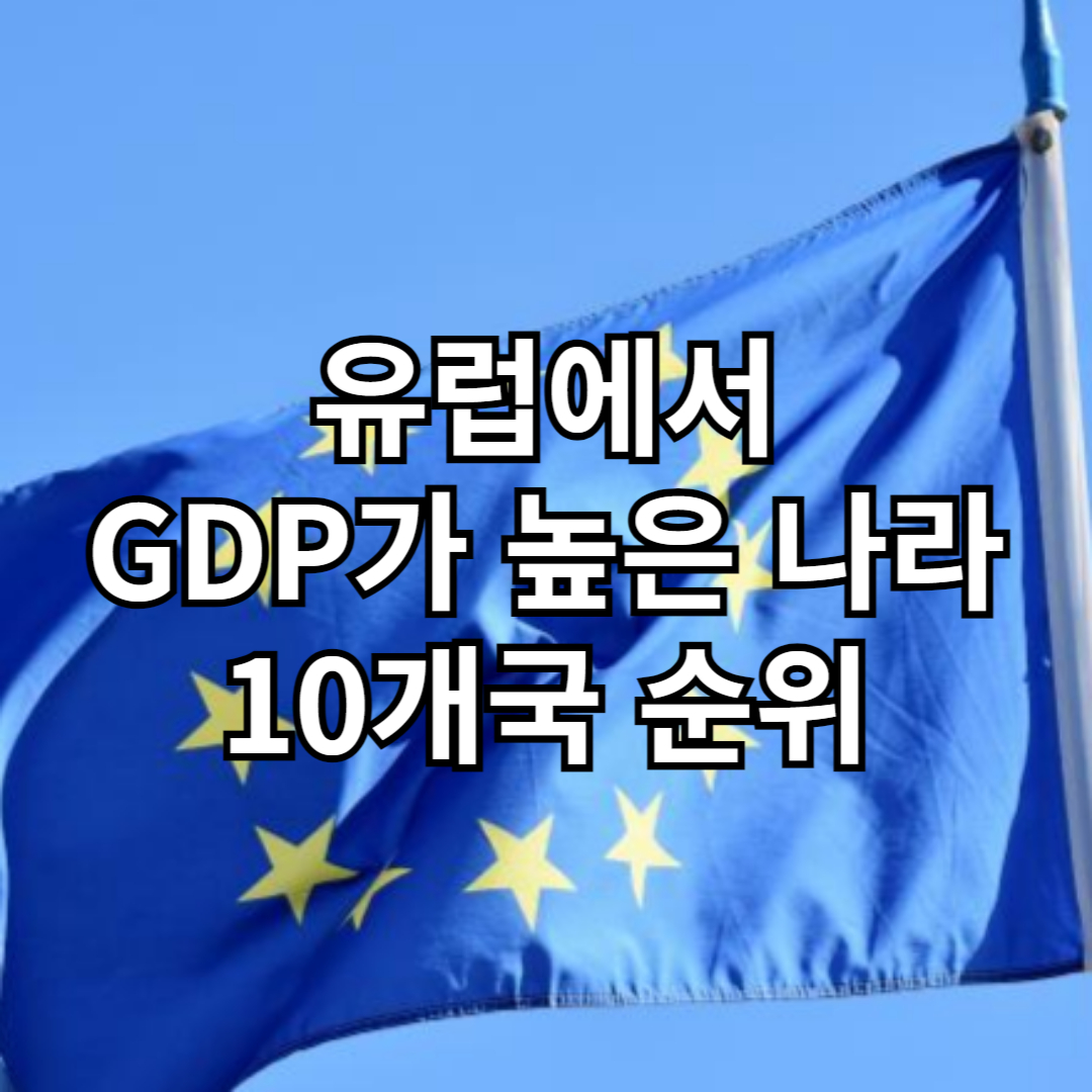 유럽에서 GDP가 가장 높은 나라 10개국
