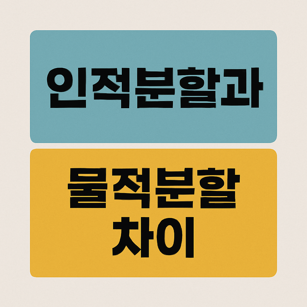 인적분할과 물적분할 차이