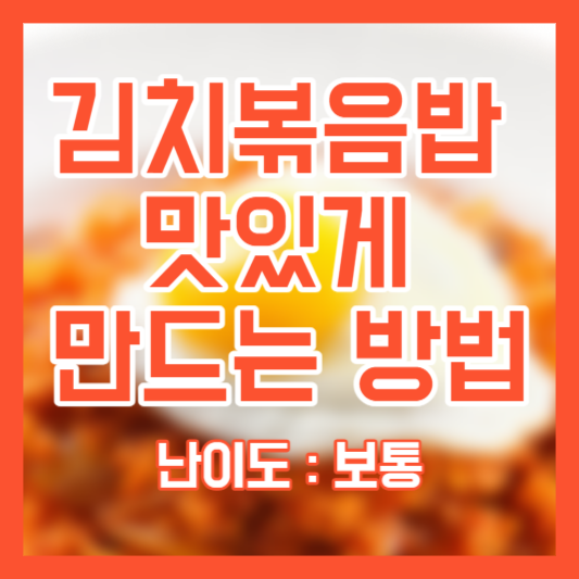 김치볶음밥 맛있게 만드는 방법