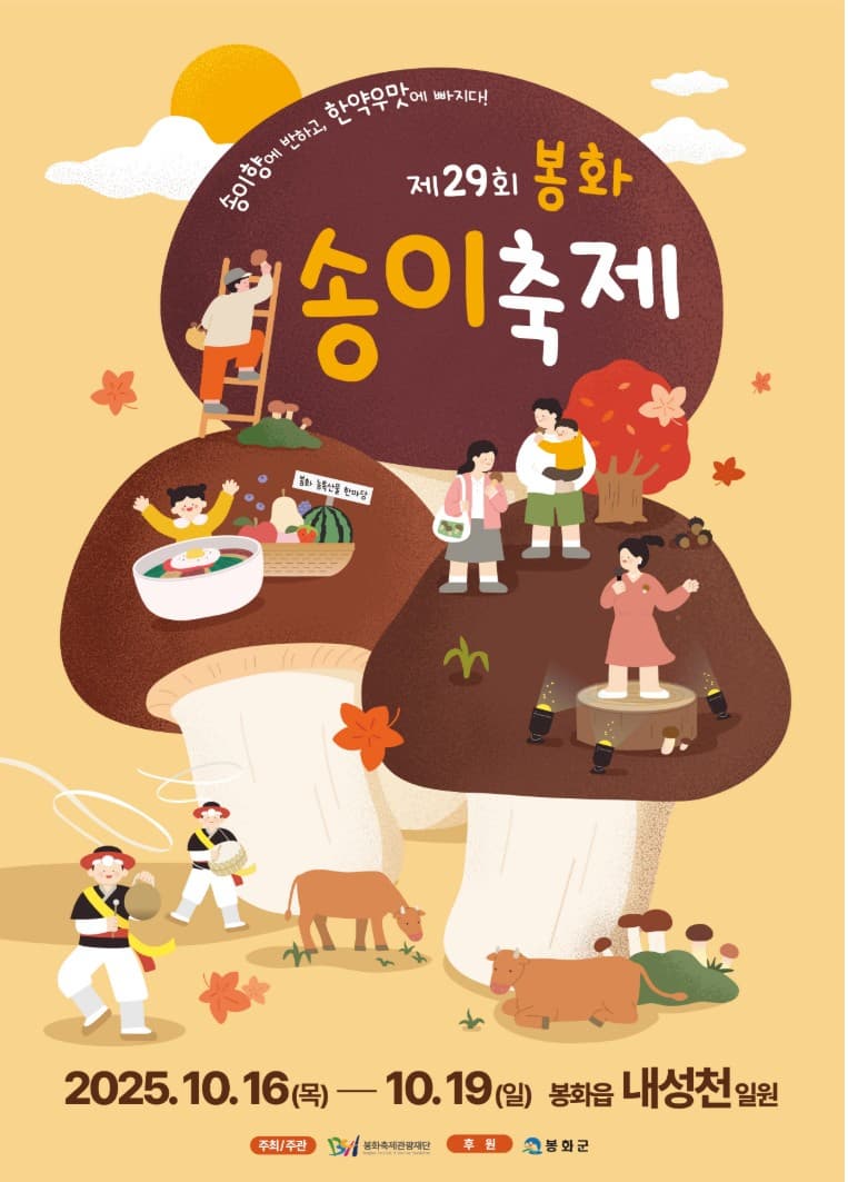 2025 봉화송이축제 완벽 가이드