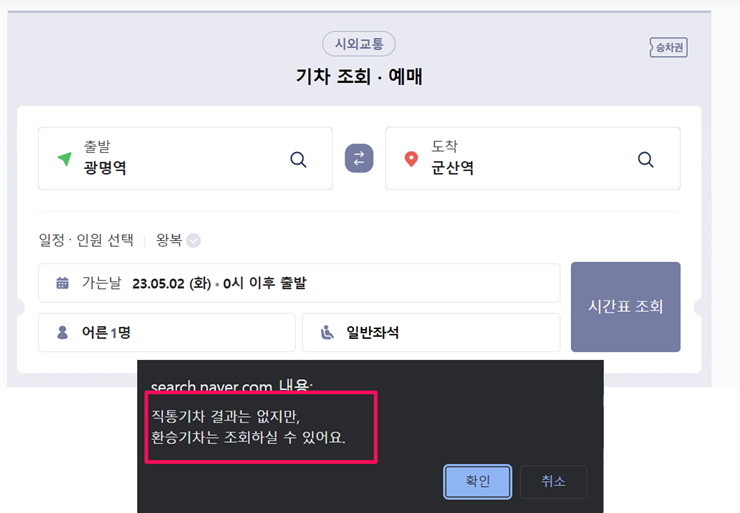 네이버-KTX-기차표-노선검색