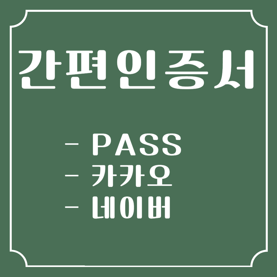 PASS·카카오·네이버 인증서, 어떤 게 가장 간편할까?