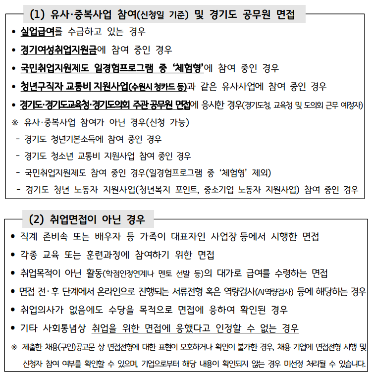 경기도 청년 면접수당 예외 대상