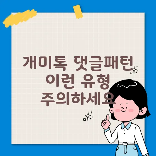 개미톡 댓글패턴 이런 유형 주의하세요