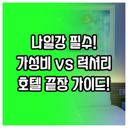 카이로 여행 숙소 가성비부터 최고 럭..