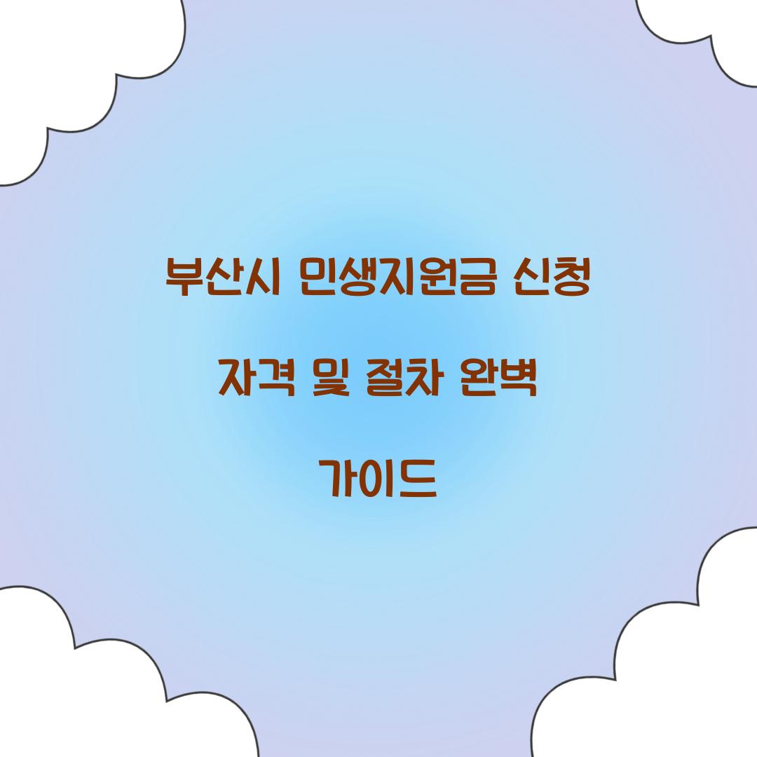 부산시 민생지원금 신청 자격