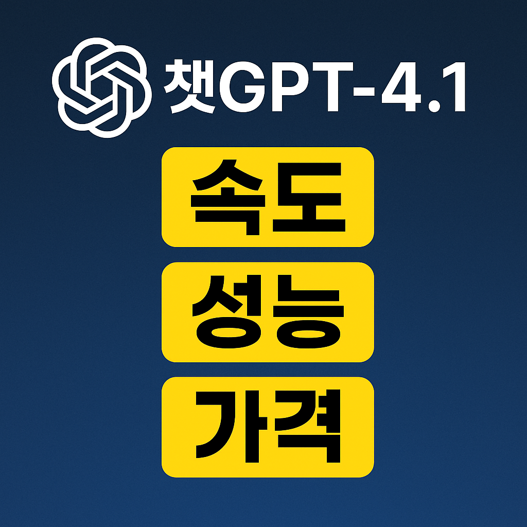 챗GPT4.1 속도, 성능, 가격 비교 총정리