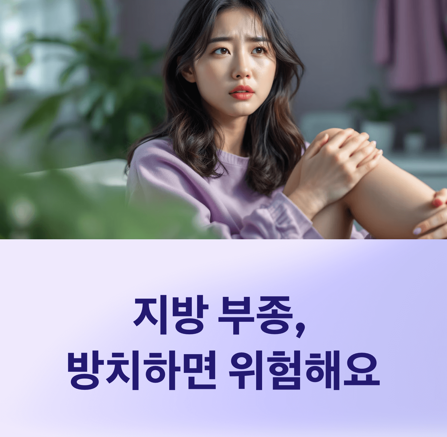 지방 부종 방치 시 나타날 수 있는 합병증