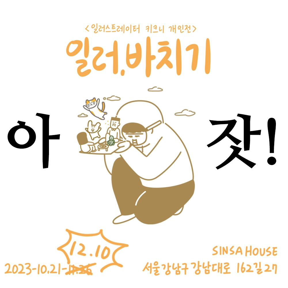 키크니 작가 개인전 &amp;lt;일러&amp;#44; 바치기&amp;gt; 전시 정보