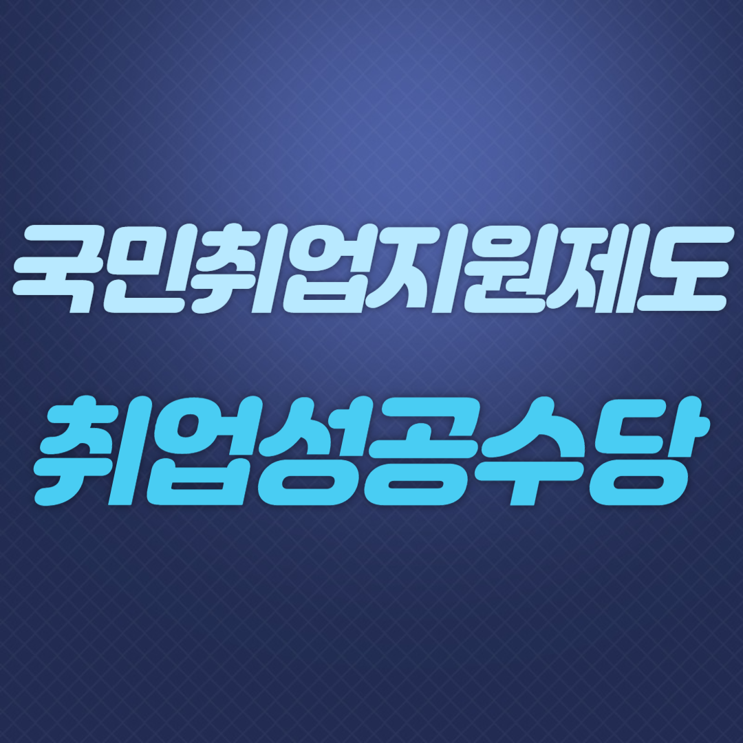 국민취업제도 취업성공수당
