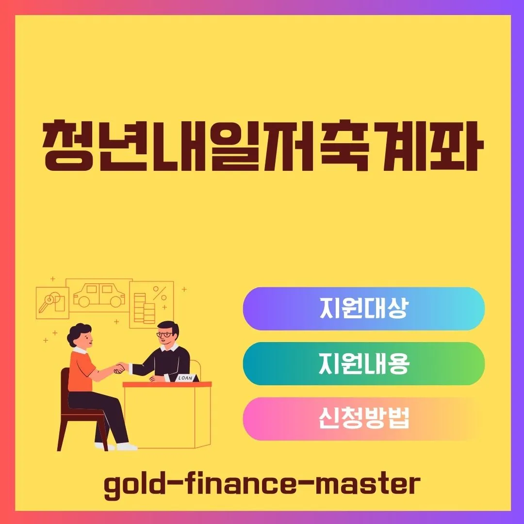 청년내일저축계좌