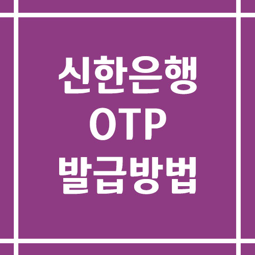 신한은행 OTP 발급 방법 정리
