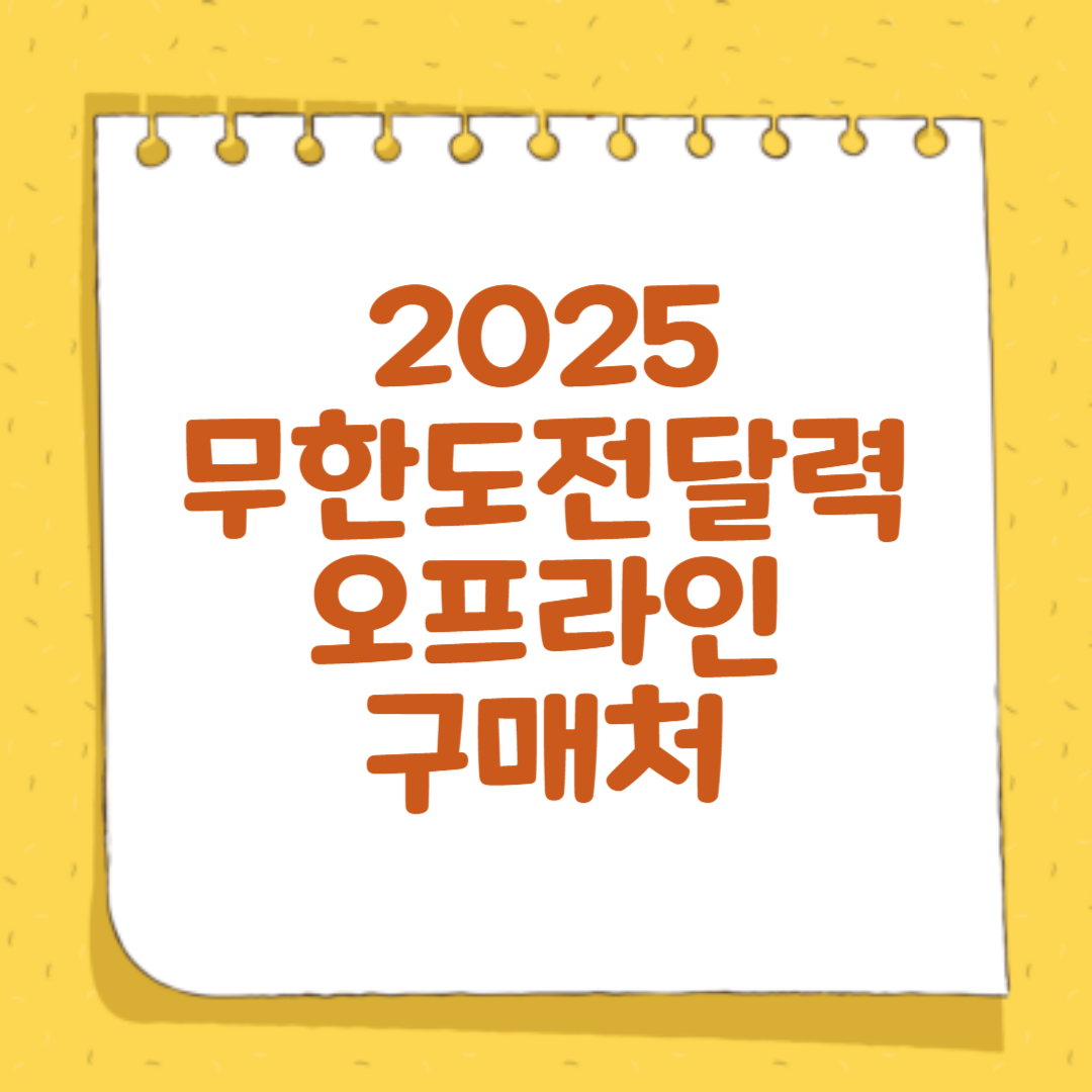 2025 무한도전 달력 오프라인 구매처