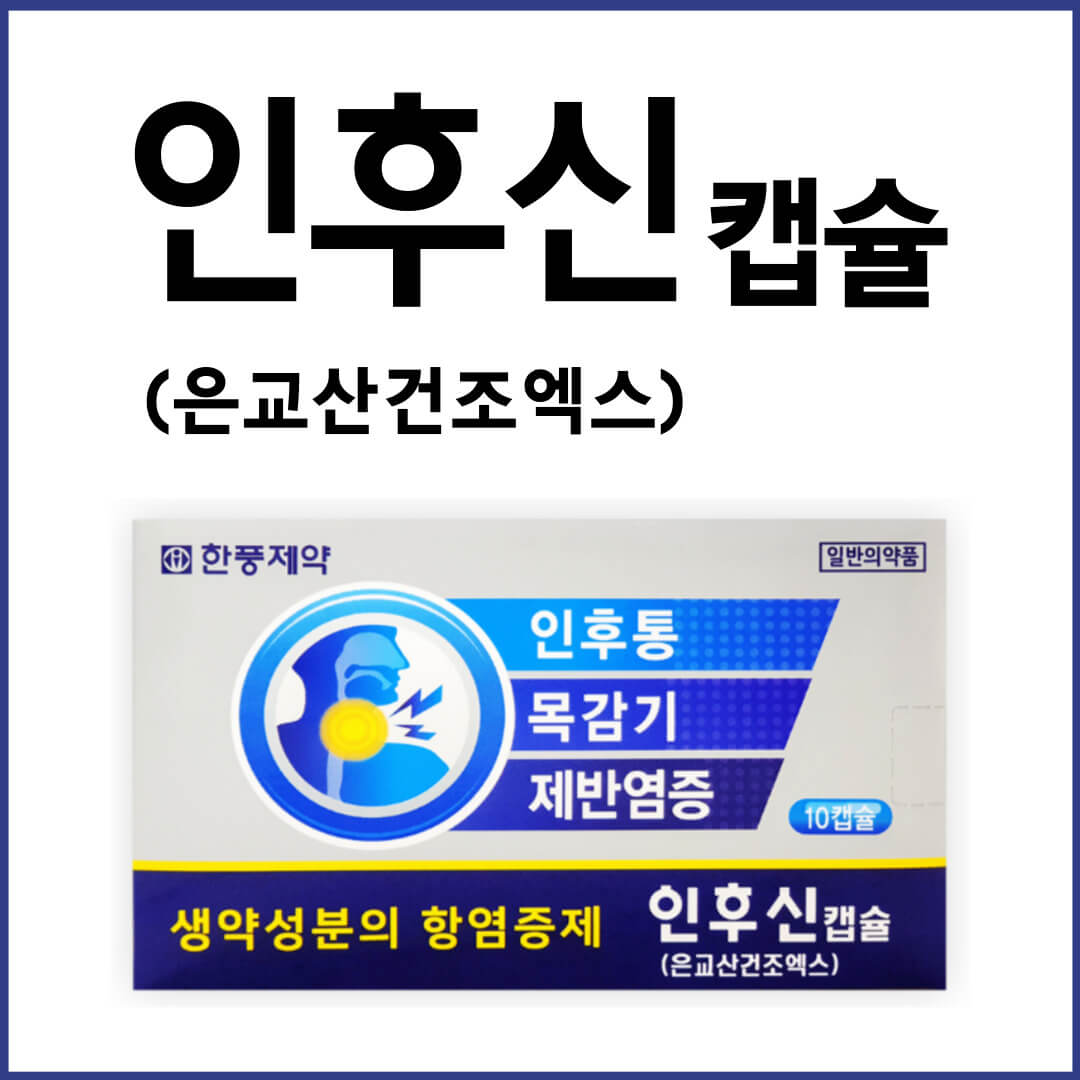 인후신캡슐