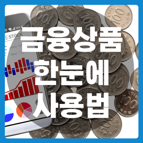 금융상품한눈에 사용법_썸네일