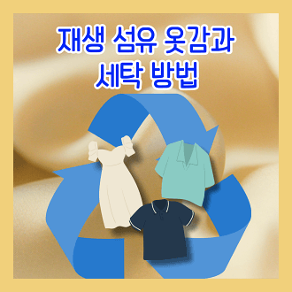 재생섬유 옷감과 세탁 방법