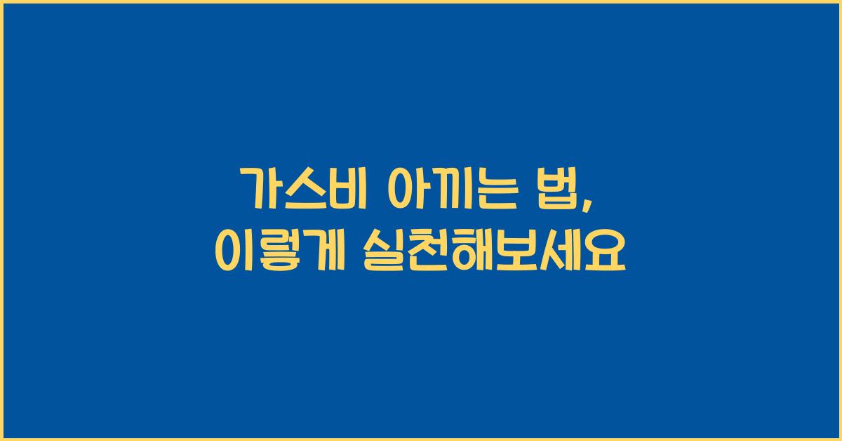 가스비 아끼는 법