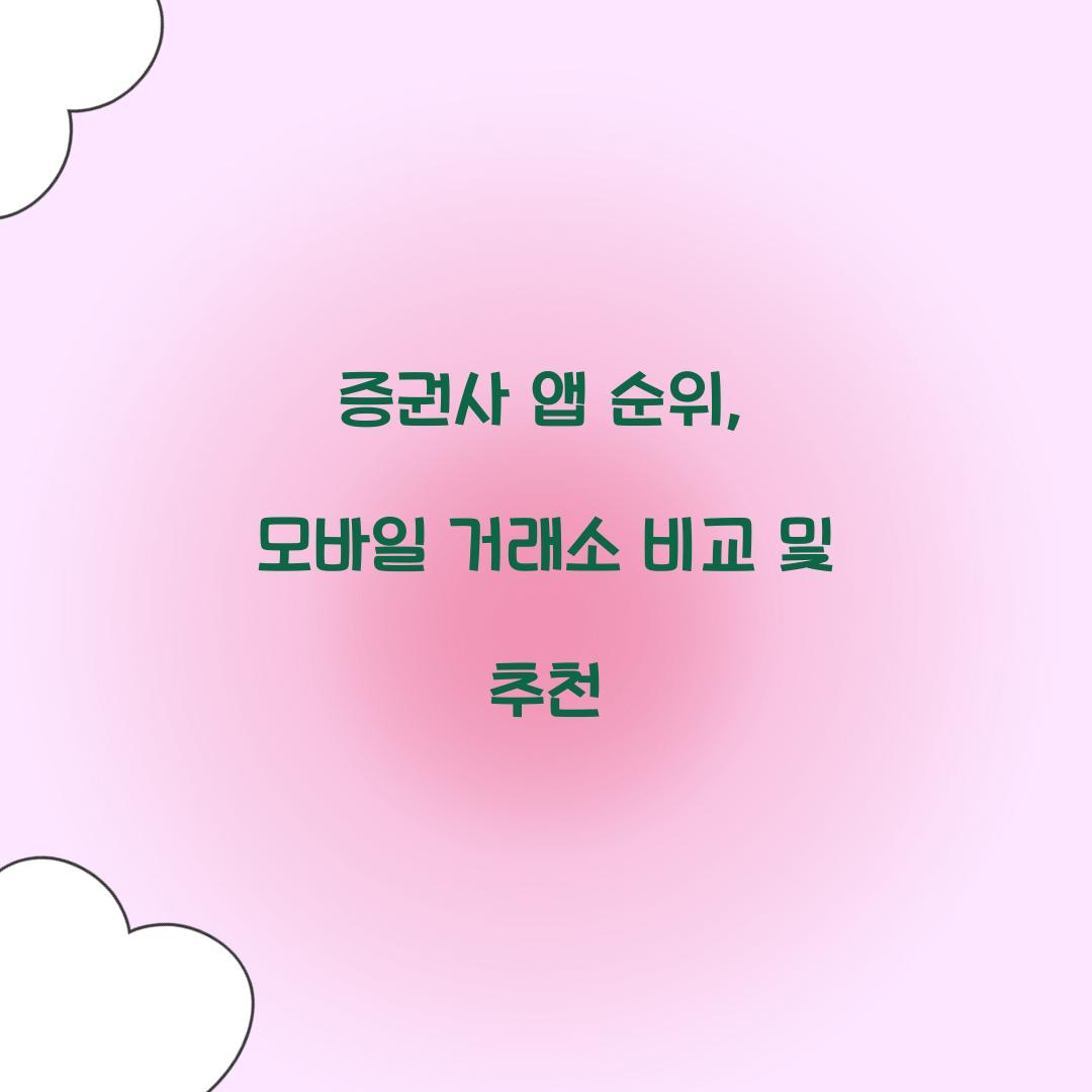 증권사 앱 순위