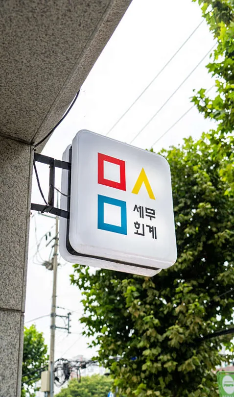 민선미 세무회계사무소