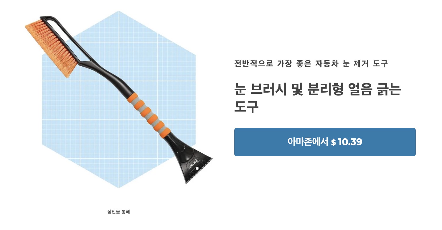 자동차 제설 눈제거기 용품 추천