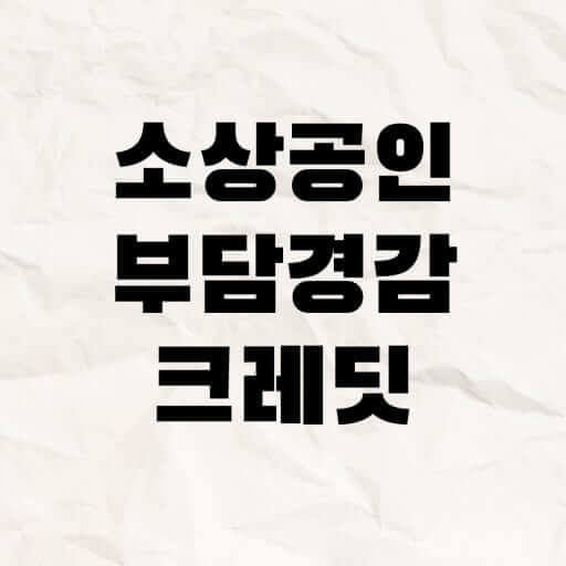 법인(주식회사) 소상공인 부담경감 크레딧 신청 방법!